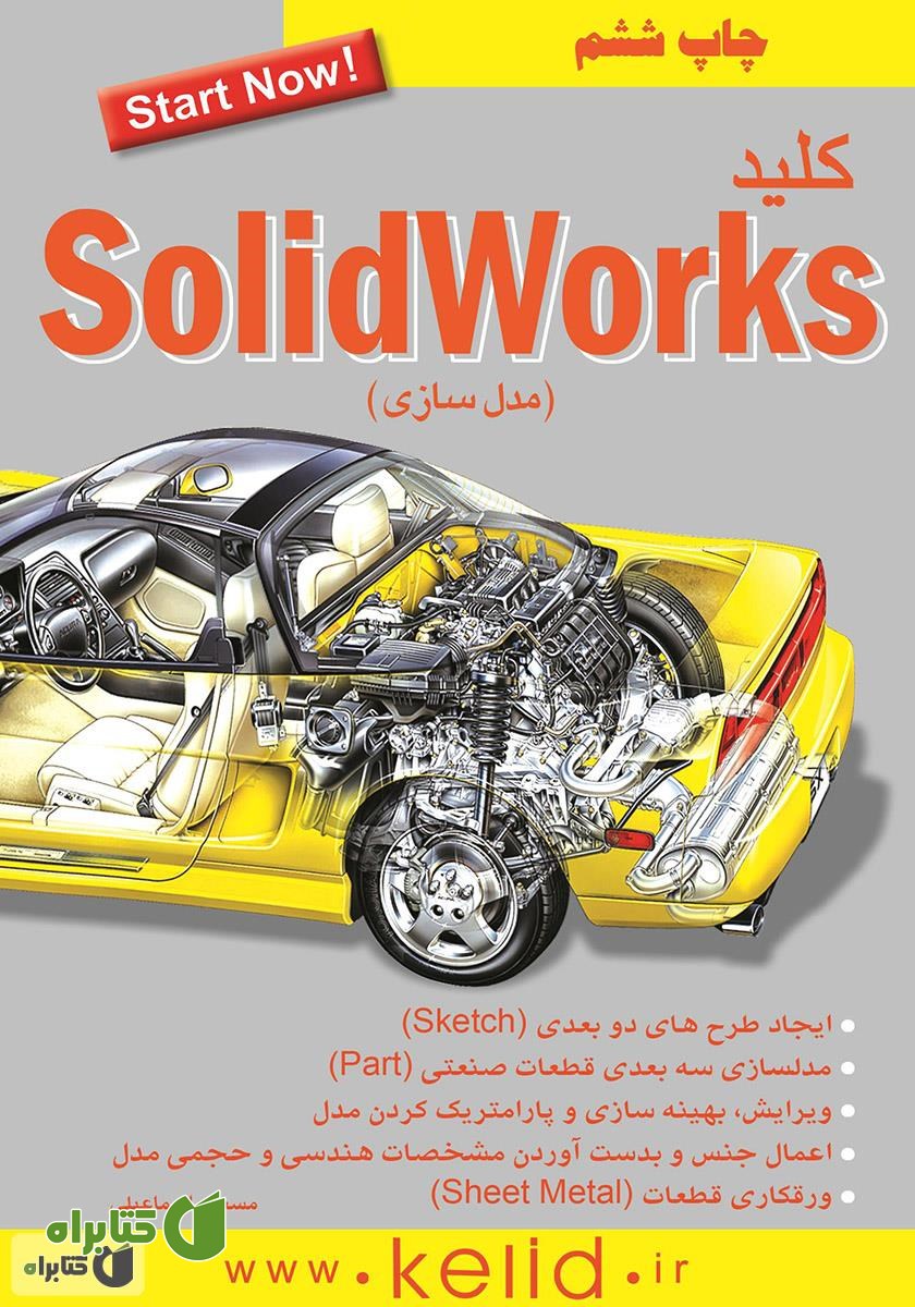 کتاب کلید SolidWorks: مدلسازی