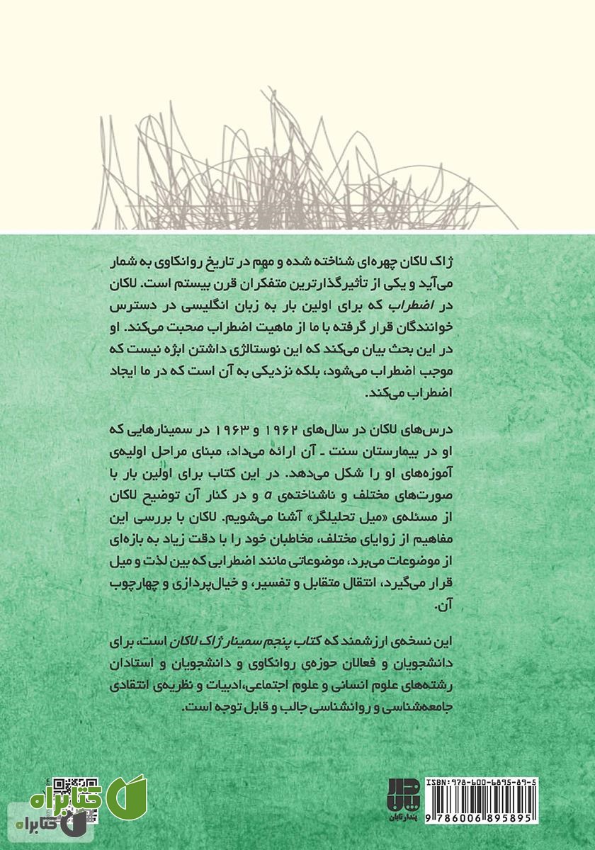 پشت جلد کتاب اضطراب: سمینار ژاک لاکان