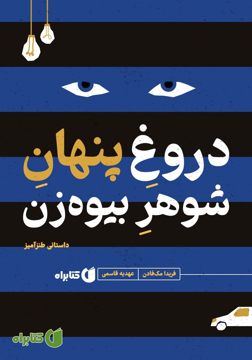 کتاب دروغ پنهان شوهر بیوه‌زن