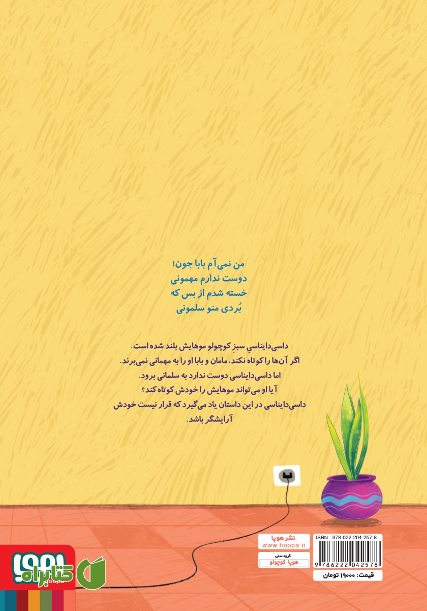 پشت جلد کتاب موهای جنگلی