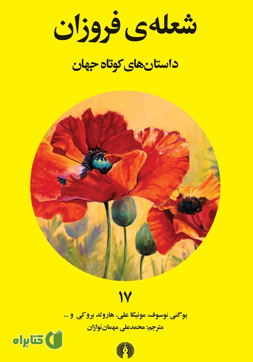 کتاب شعله فروزان