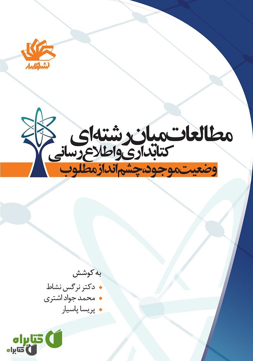 کتاب مطالعات میان رشته‌ای کتابداری و اطلاع رسانی؛ وضعیت موجود، چشم انداز مطلوب