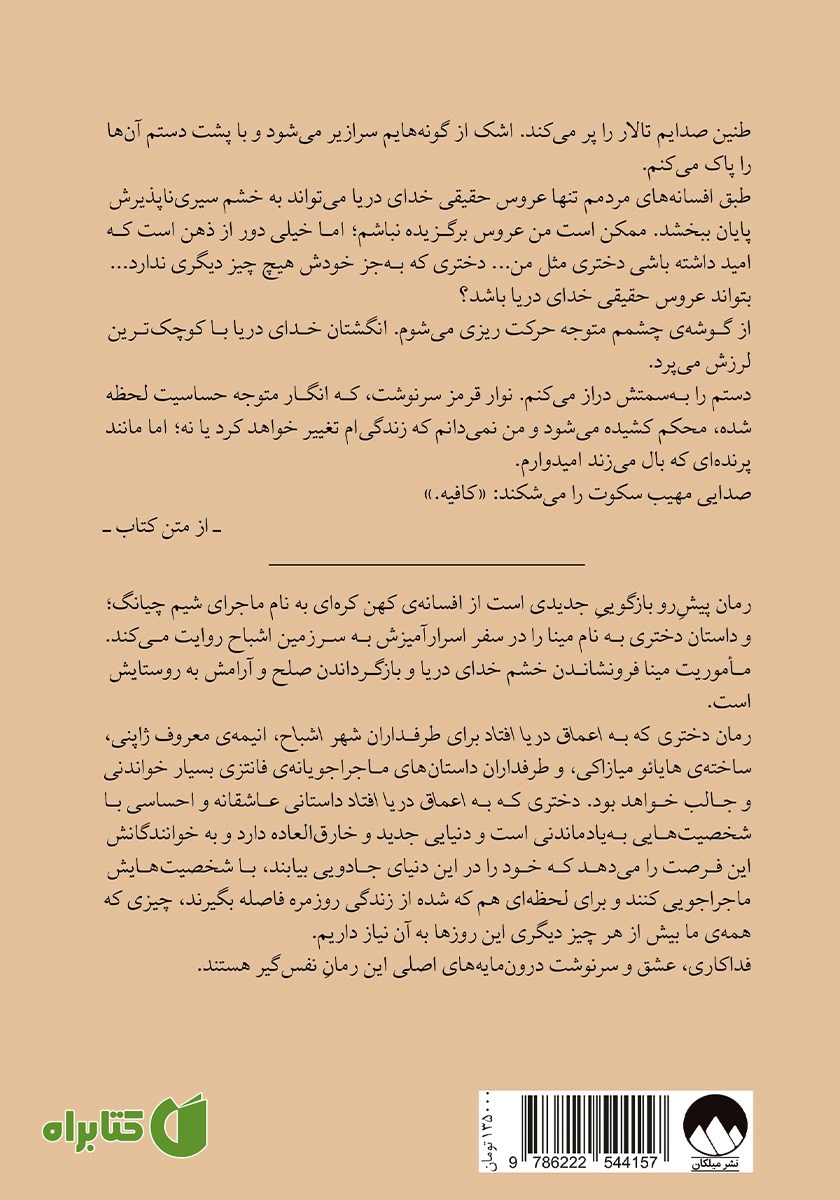 پشت جلد کتاب دختری که به اعماق دریا افتاد