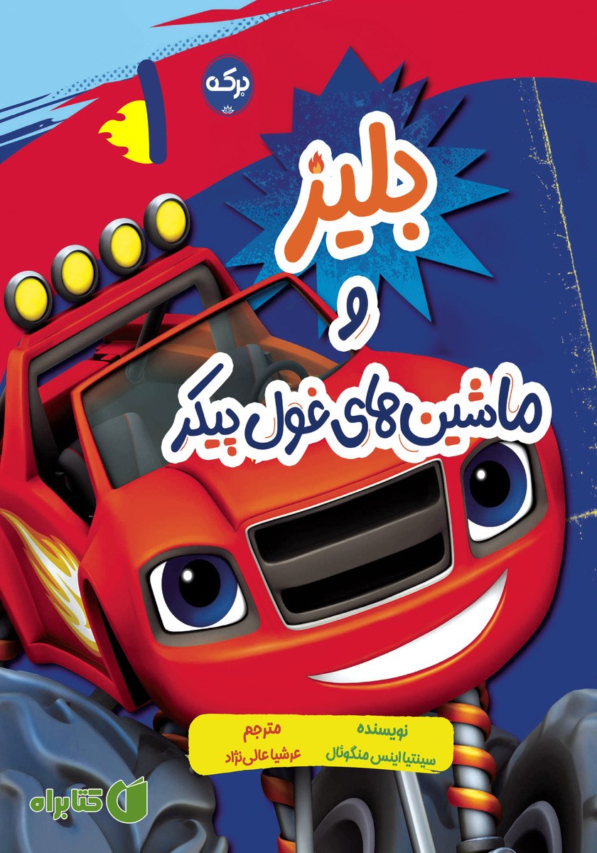 کتاب بلیز و ماشین‌های غول پیکر