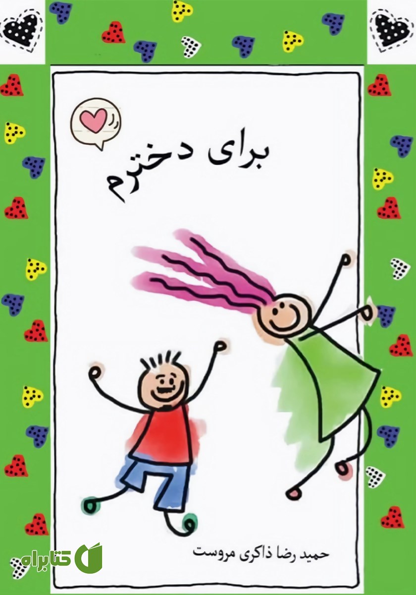 کتاب برای دخترم