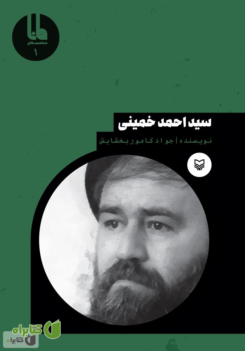 کتاب سید‌ احمد خمینی