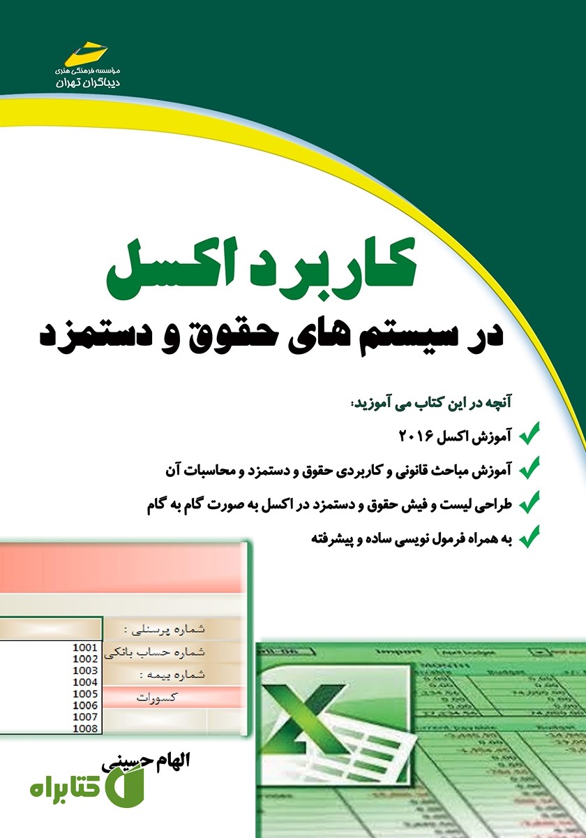 کتاب کاربرد اکسل در سیستم‌های حقوق و دستمزد