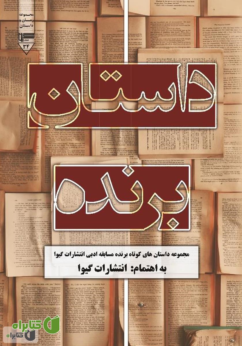 کتاب داستان برنده