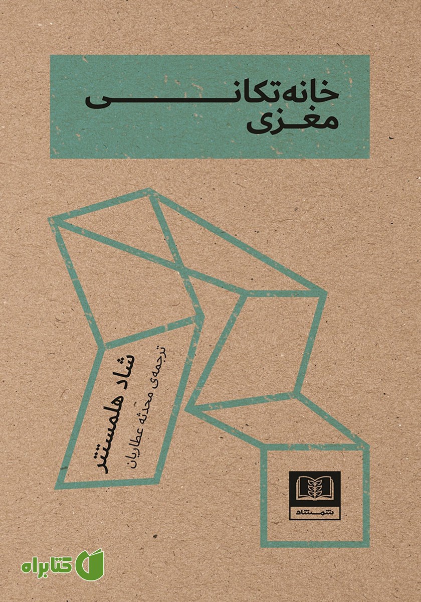 کتاب صوتی خانه تکانی مغزی