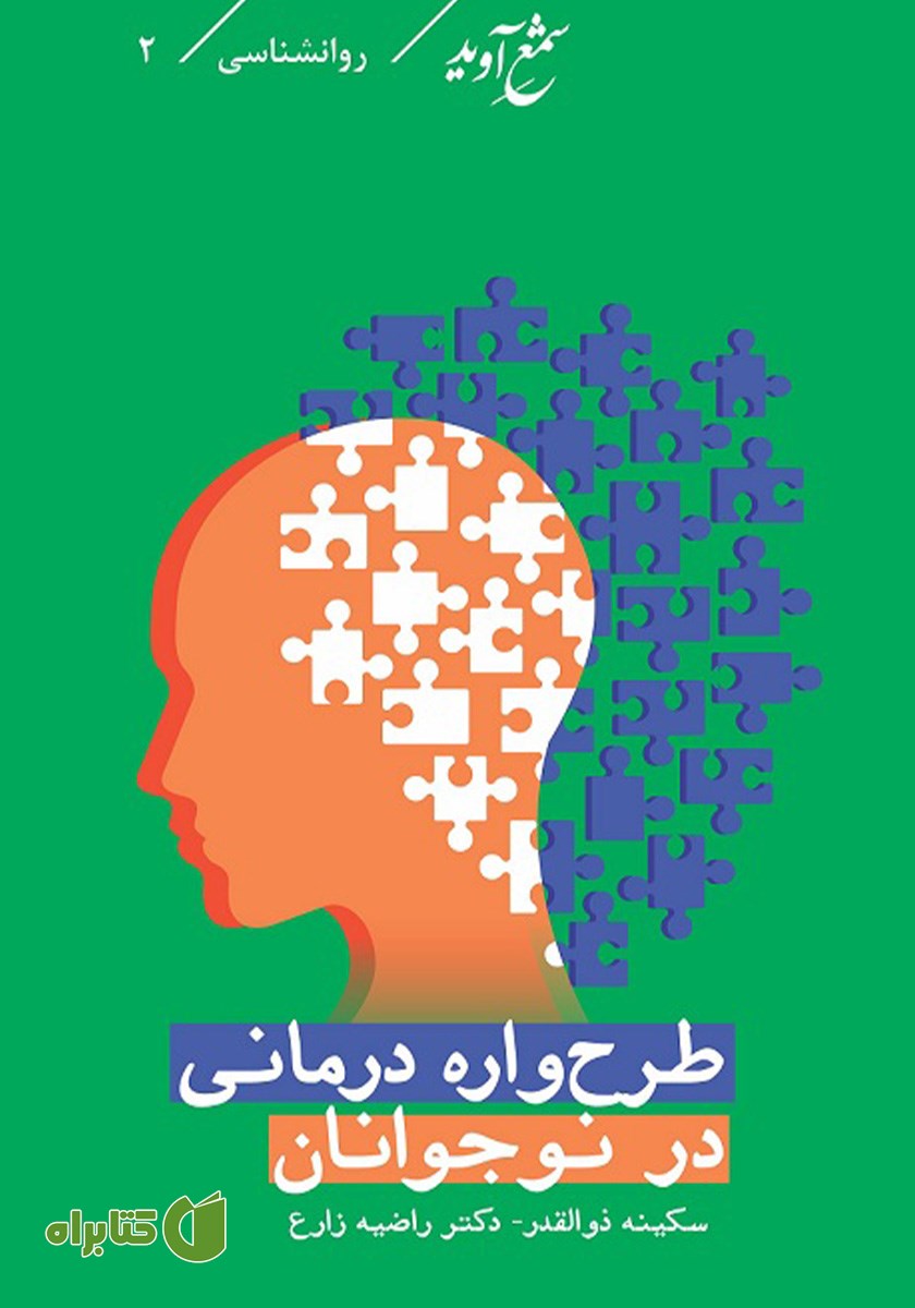کتاب طرحواره درمانی در نوجوانان