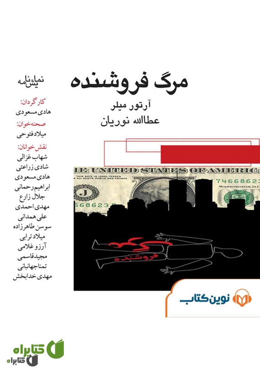 نمایش صوتی مرگ فروشنده