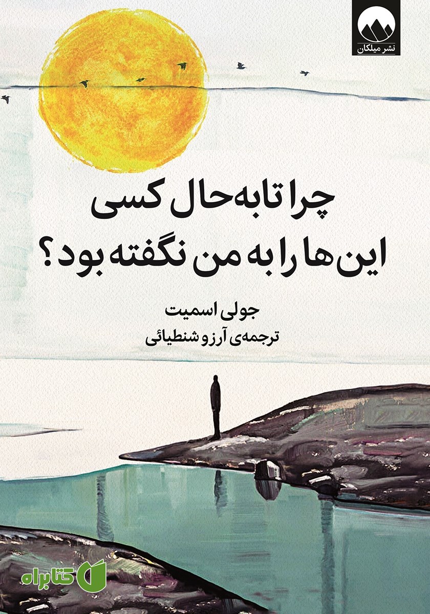 کتاب چرا تا به حال کسی این‌ها را به من نگفته بود؟