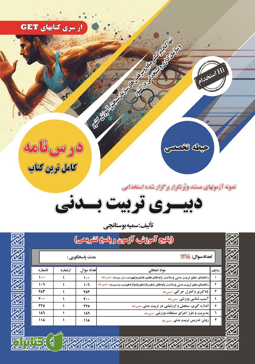 کتاب استخدامی دبیری تربیت بدنی (حیطه تخصصی)