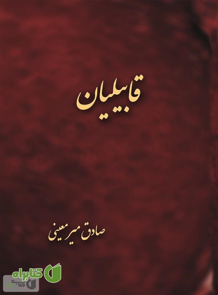 کتاب قابیلیان