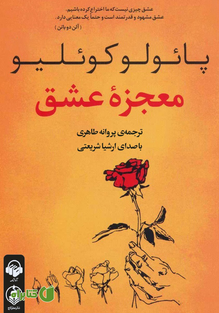 کتاب صوتی معجزه عشق