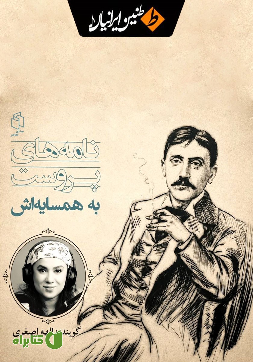 کتاب صوتی نامه‌های پروست به همسایه‌اش
