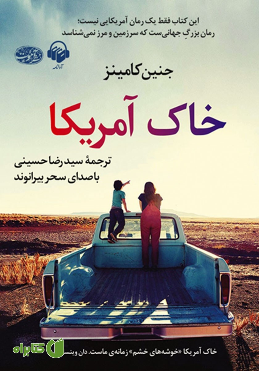 کتاب صوتی خاک آمریکا