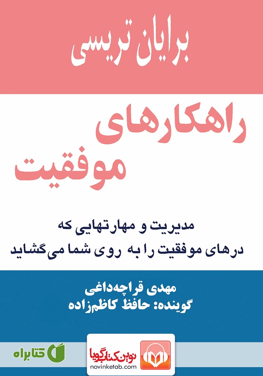 کتاب صوتی راهکارهای موفقیت