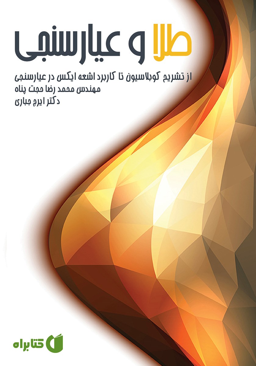 کتاب طلا و عیارسنجی
