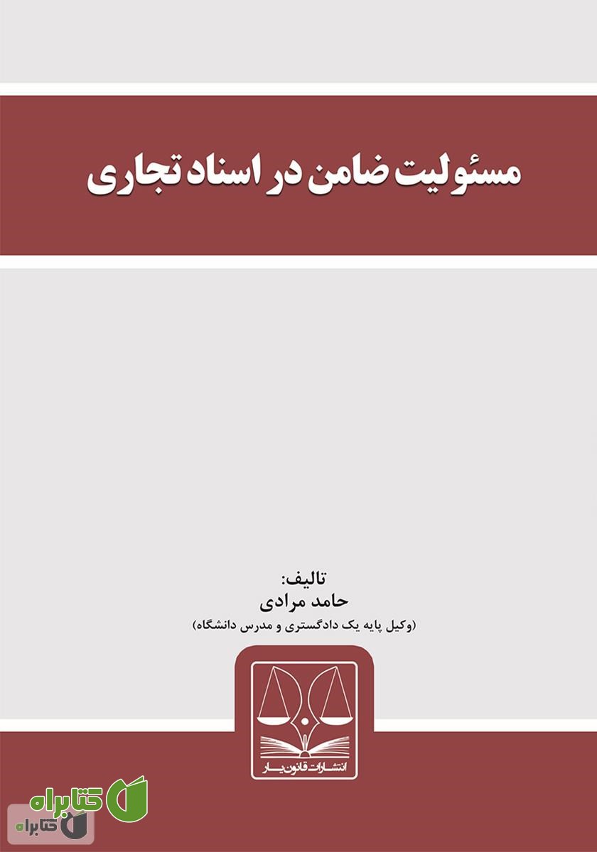 کتاب مسئولیت ضامن در اسناد تجاری