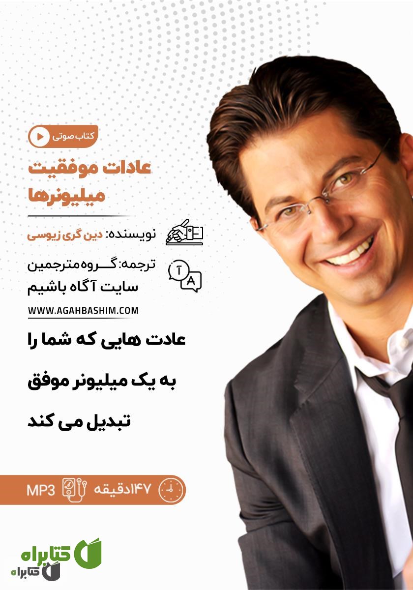 خلاصه کتاب صوتی عادات موفقیت میلیونرها
