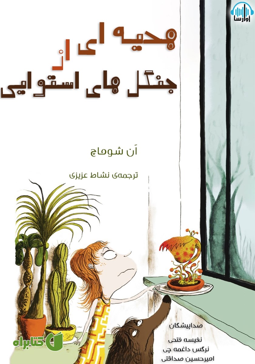 کتاب صوتی هدیه‌ای از جنگل‌های استوایی