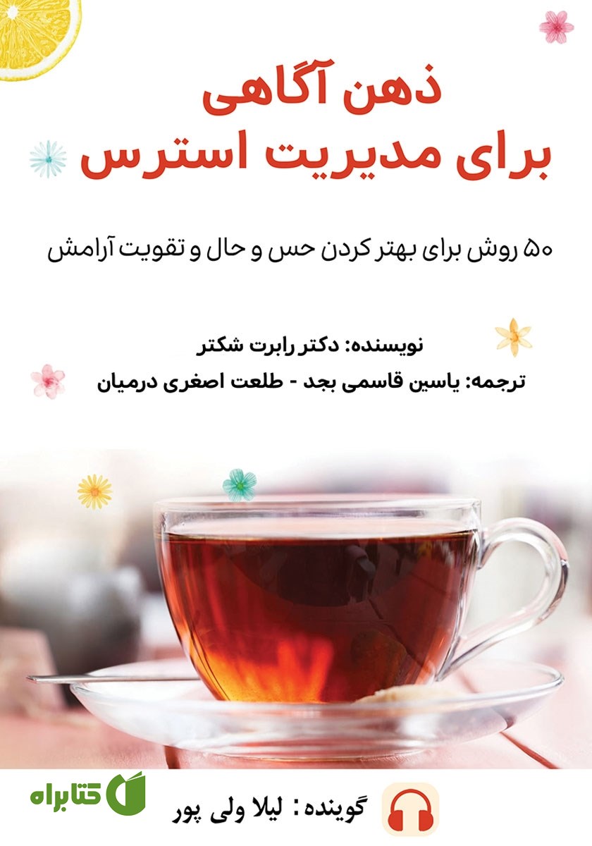 کتاب صوتی ذهن آگاهی برای مدیریت استرس