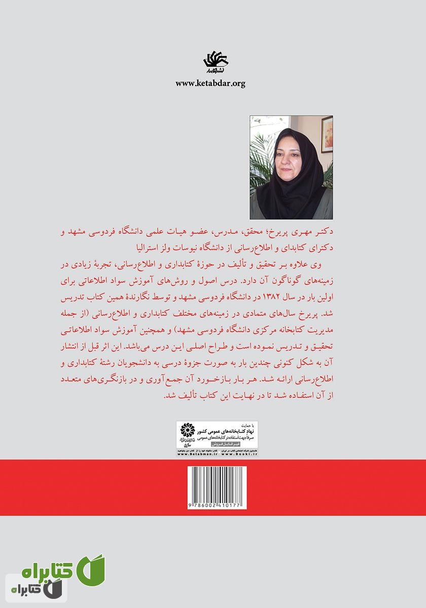پشت جلد کتاب آموزش سواد اطلاعاتی: مفاهیم، روش‌ها و برنامه‌ها