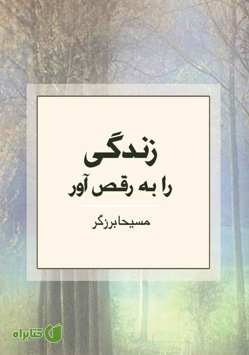 کتاب زندگى را به رقص آور!