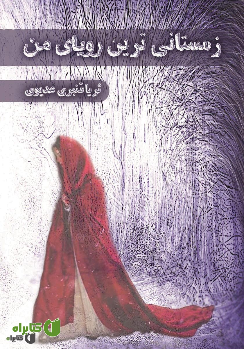 کتاب زمستانی‌ترین رویای من