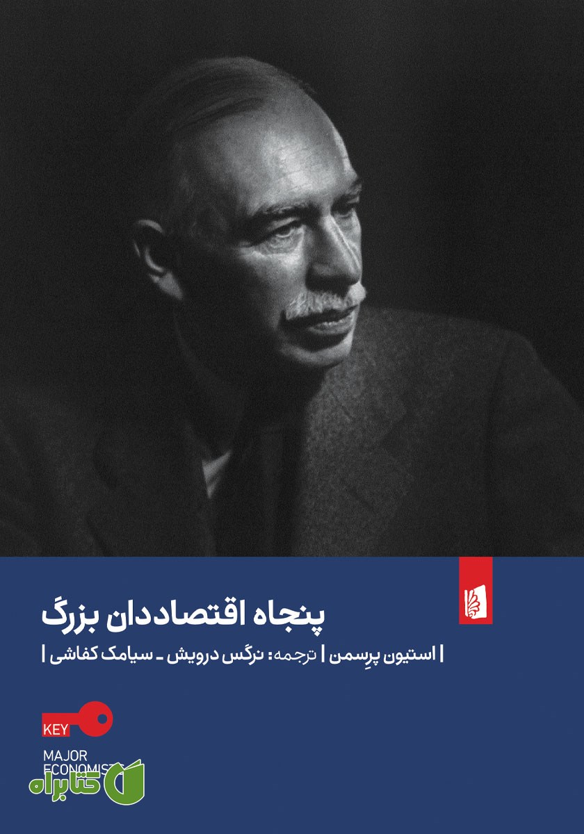 کتاب پنجاه اقتصاددان بزرگ