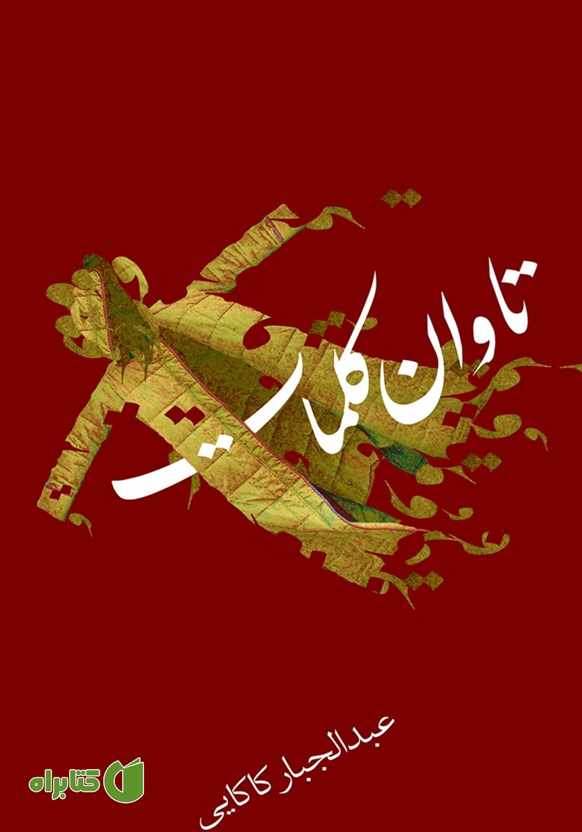 کتاب تاوان کلمات