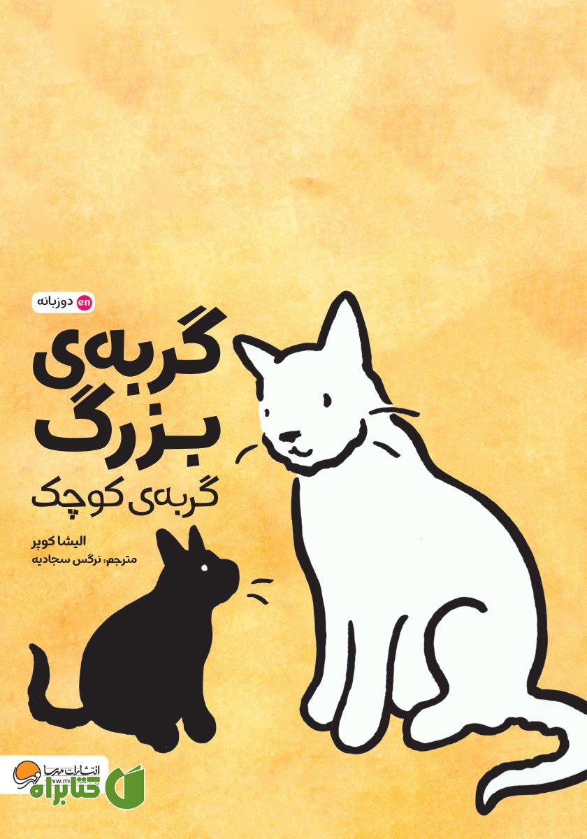 کتاب گربه‌ی بزرگ، گربه‌ی کوچک