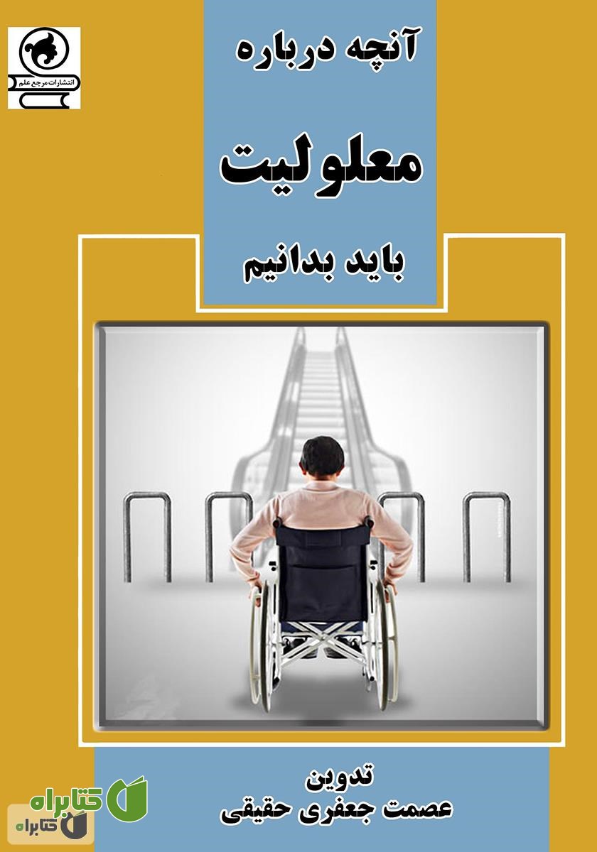 کتاب آنچه درباره معلولیت باید بدانیم