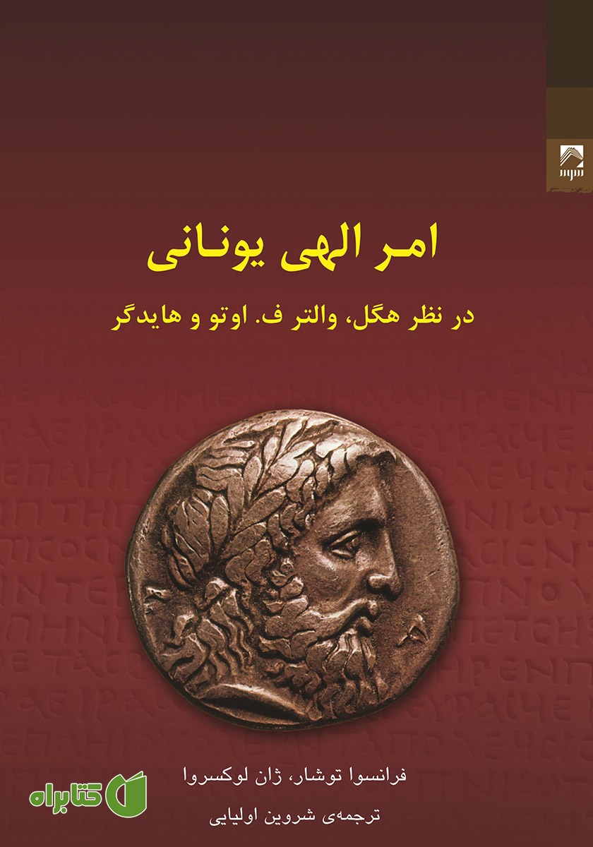 کتاب امر الهی یونانی (در نظر هگل، والتر ف. اوتو و هایدگر)