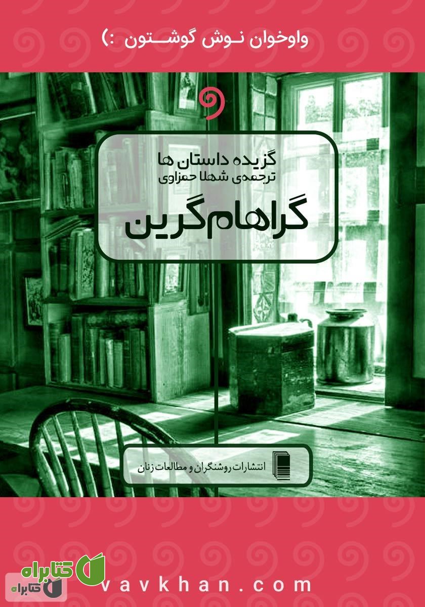 کتاب صوتی گزیده داستان‌های گراهام گرین