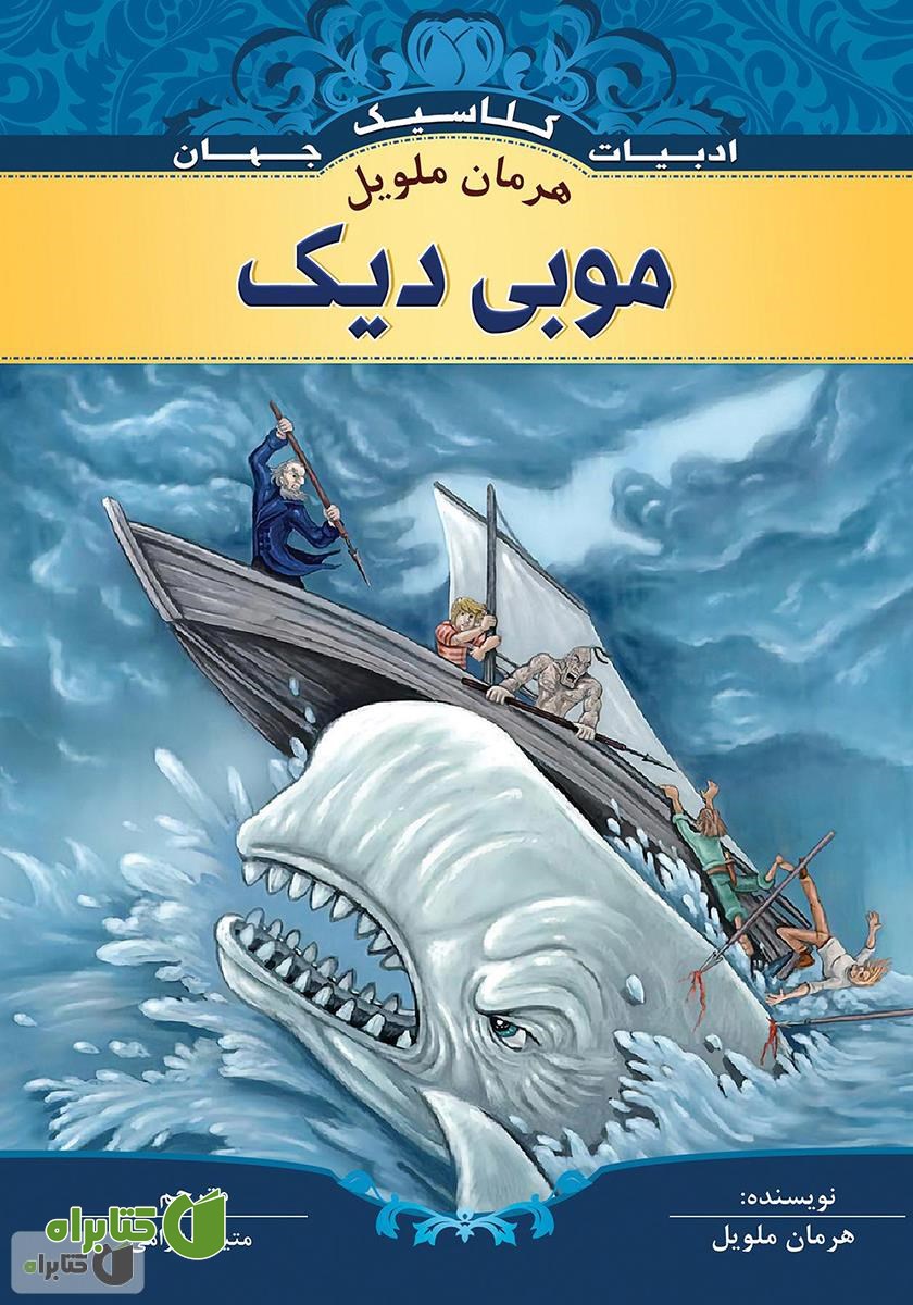 کتاب موبی دیک