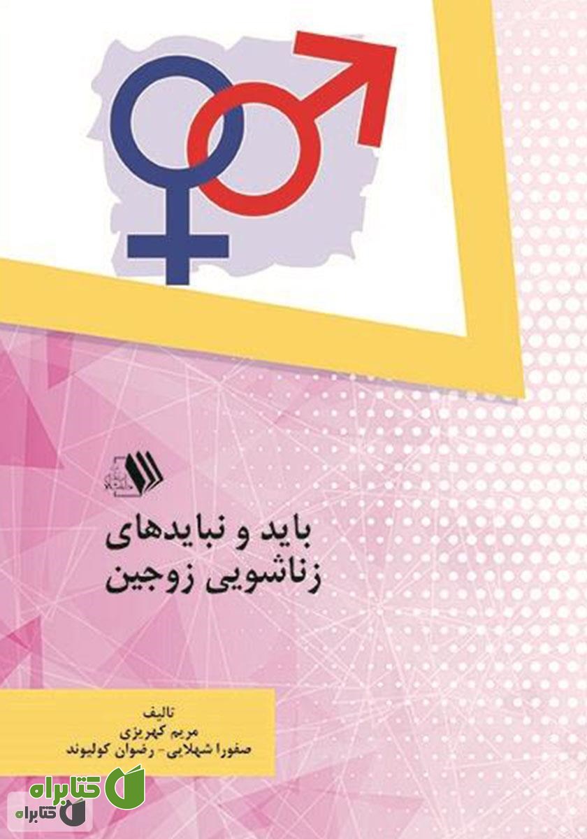 کتاب باید و نبایدهای زناشویی زوجین