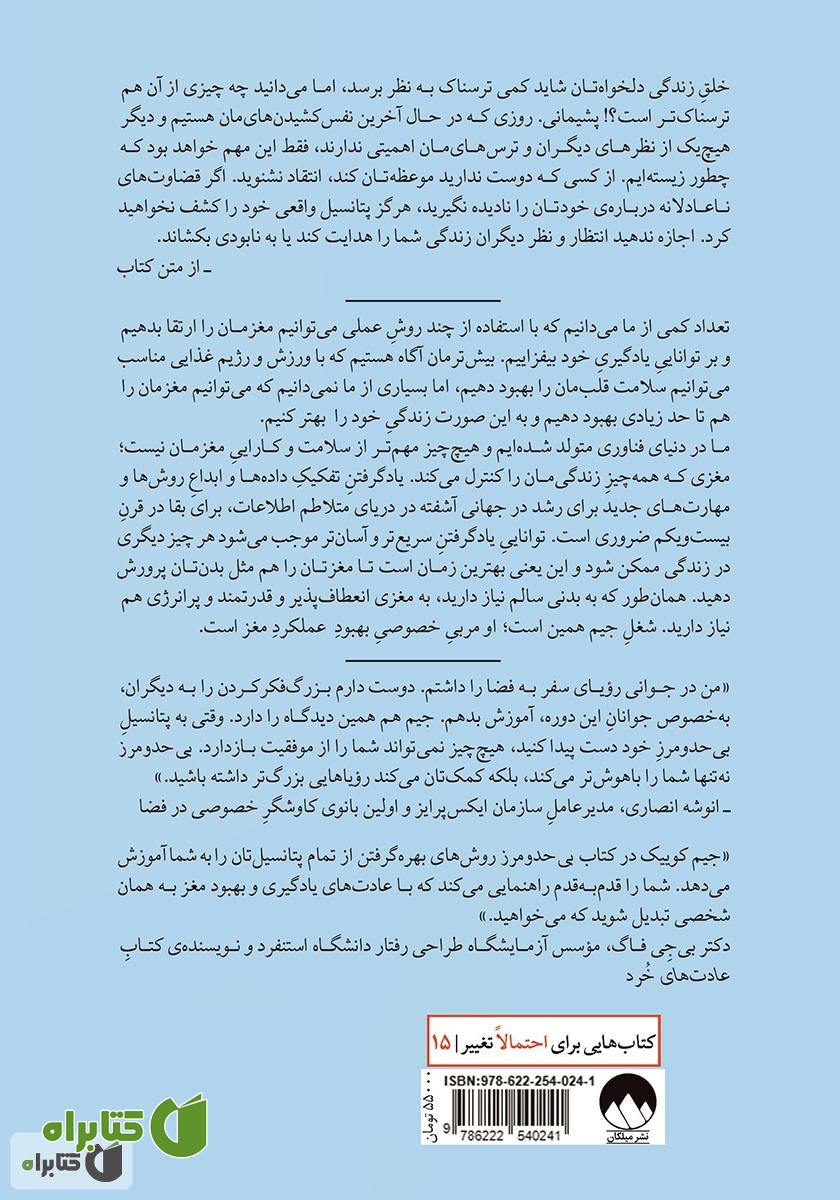 پشت جلد کتاب بی‌حد و مرز: مغزتان را بهبود دهید، همه چیز را سریع‌تر یاد بگیرید و بهترین شکل از زندگی خود را بیابید