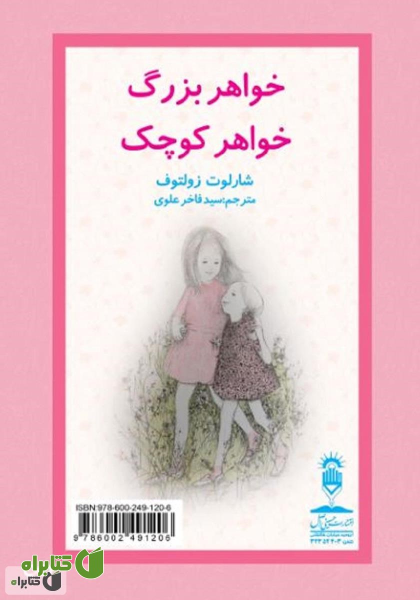 پشت جلد کتاب خووشکا مه‌زن خووشکا بچووک (خواهر بزرگ، خواهر کوچک)
