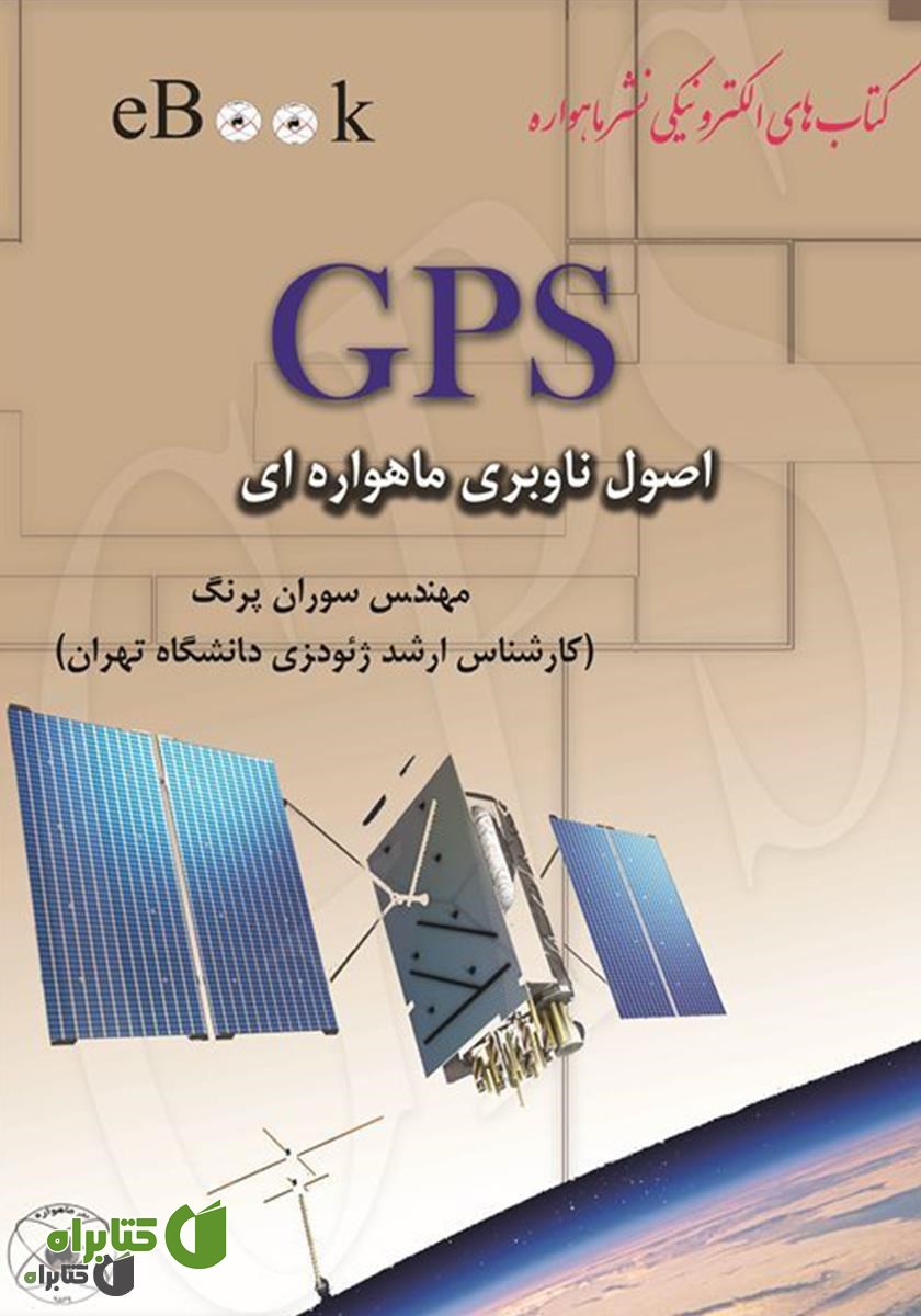 کتاب اصول ناوبری ماهواره ای