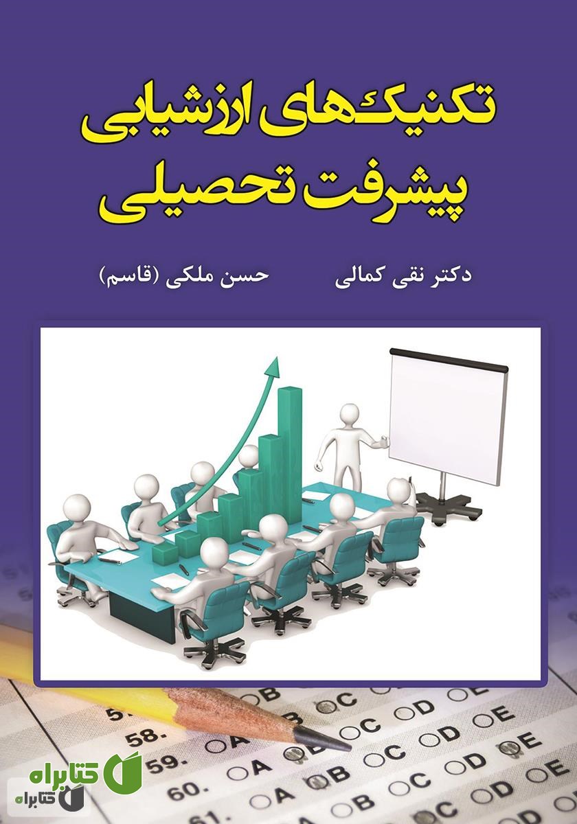 کتاب تکنیک‌های ارزشیابی پیشرفت تحصیلی