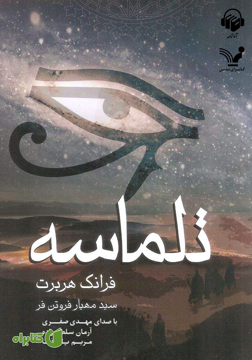 کتاب صوتی تلماسه