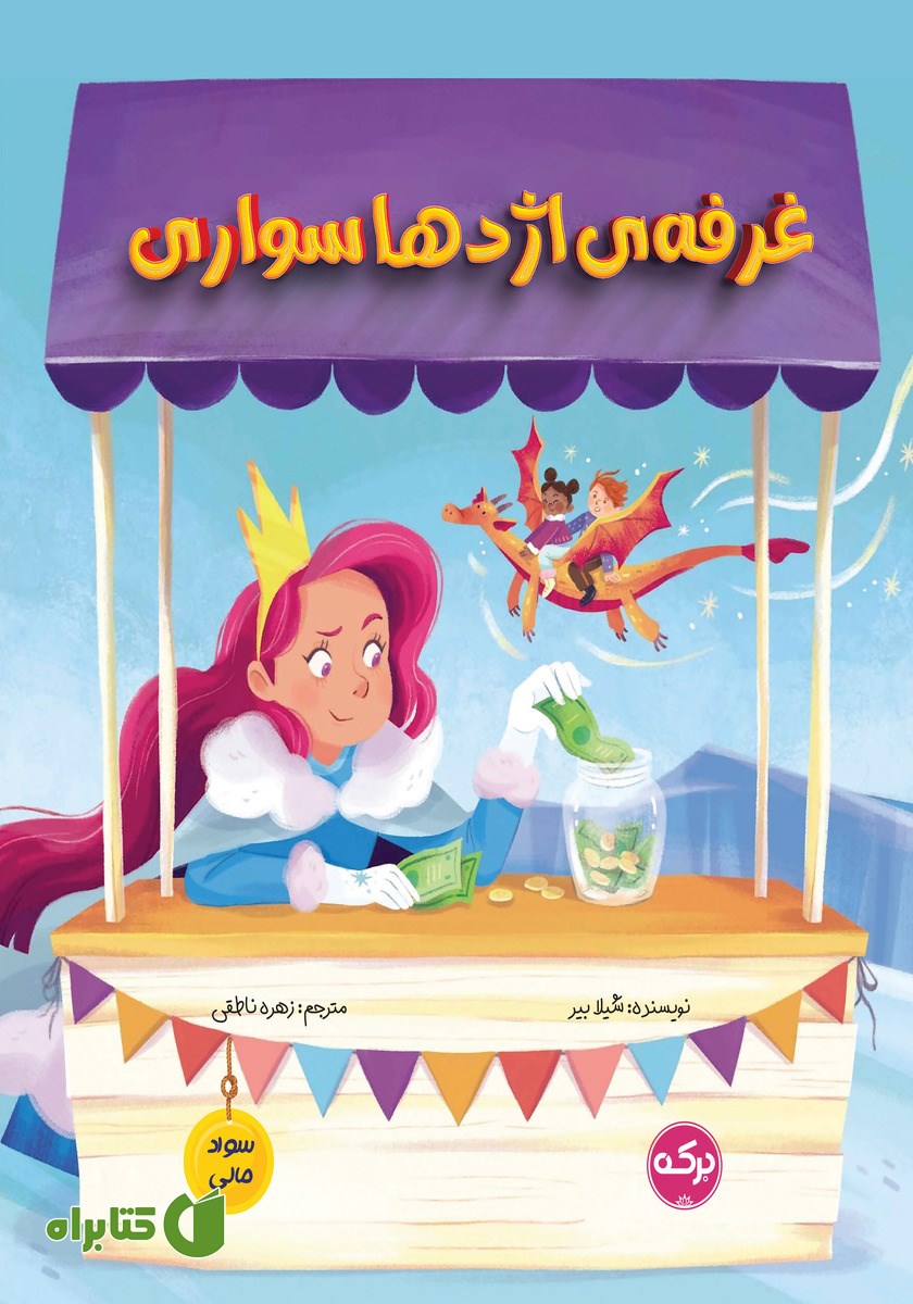 کتاب غرفه‌ی اژدهاسواری
