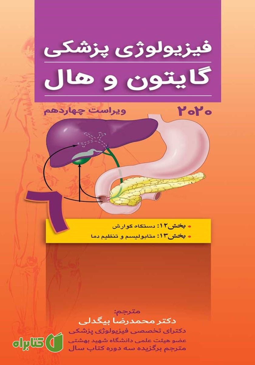 کتاب فیزیولوژی پزشکی گایتون و هال 2020 (ویراست چهاردهم) - جلد ششم