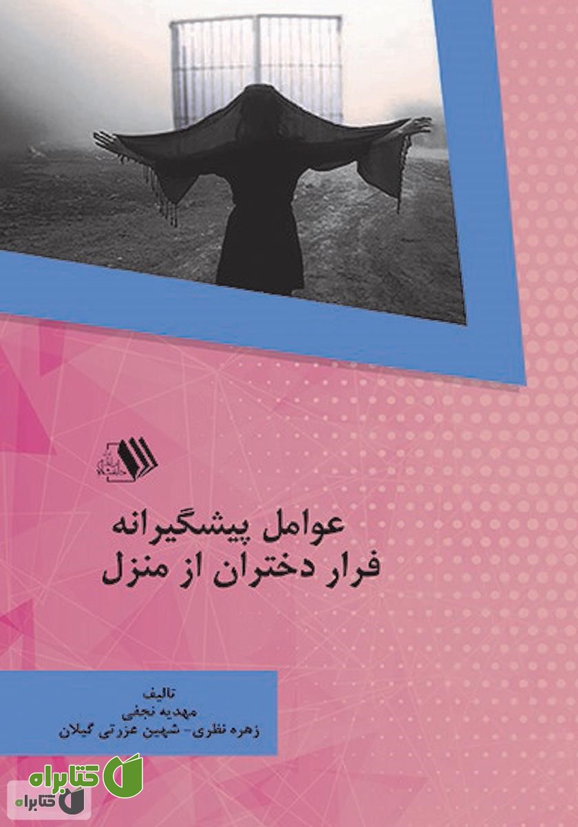 کتاب عوامل پیشگیرانه فرار دختران از منزل