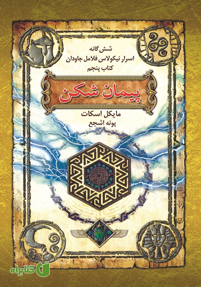 کتاب اسرار نیکولاس فلامل جاودان 5: پیمان شکن