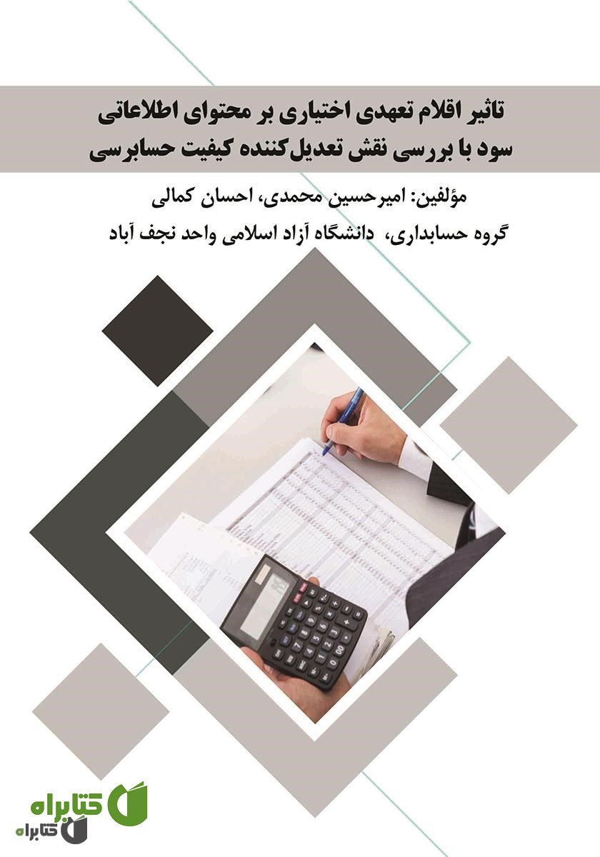 کتاب تاثیر اقلام تعهدی اختیاری بر محتوای اطلاعاتی سود با بررسی نقش تعدیل کننده کیفیت حسابرسی