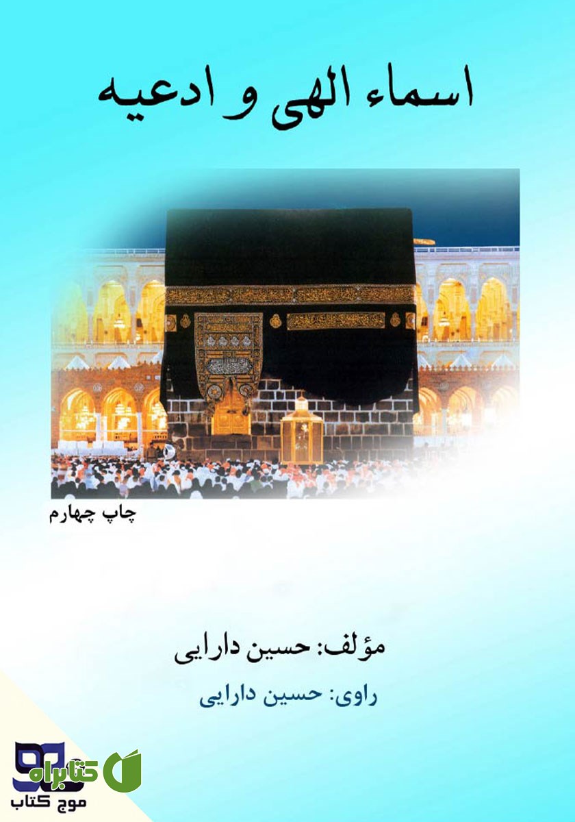 کتاب صوتی اسماء الهی و ادعیه