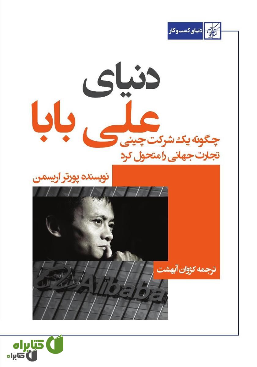کتاب دنیای علی بابا: چگونه یک شرکت چینی، تجارت جهانی را متحول کرد